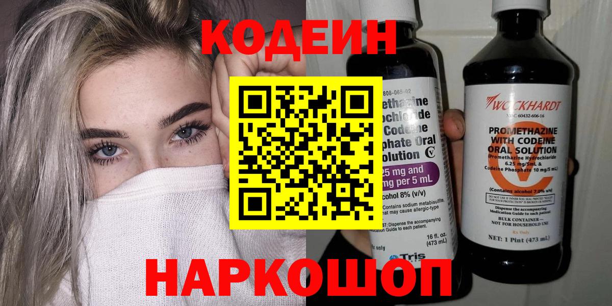 Codein напиток Lean (лин) Балашиха